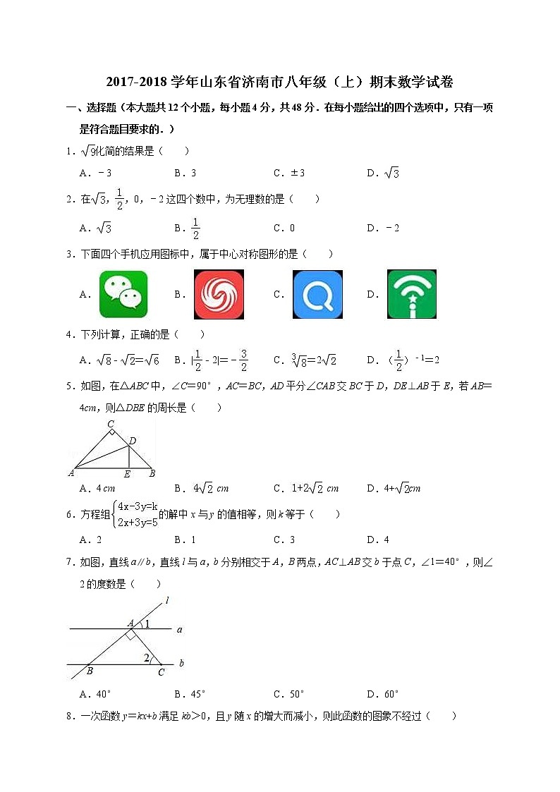 2017-2018学年山东省济南市八年级（上）期末数学试卷（解析版）（解析版）01