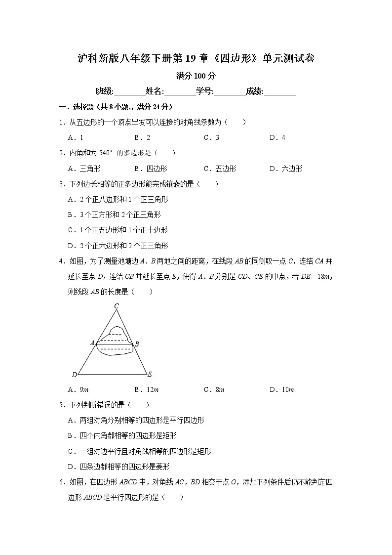 沪科新版八年级下册第19章《四边形》单元测试卷 附答案01