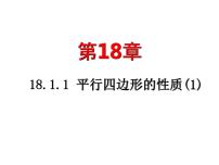 数学八年级下册第十八章 平行四边形18.1 平行四边形18.1.1 平行四边形的性质教案配套课件ppt