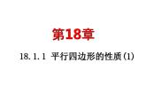 18.1.1平行四边形的性质(1) 课件