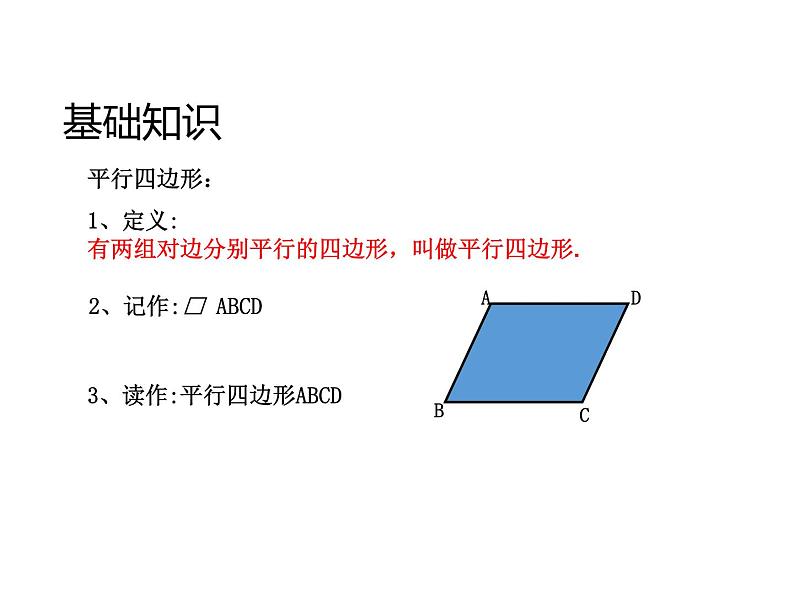 18.1.1平行四边形的性质(1) 课件03