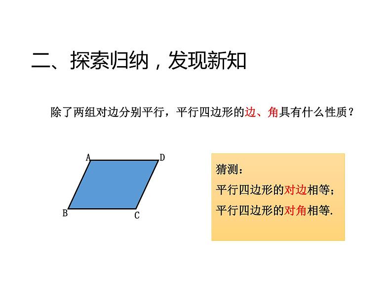 18.1.1平行四边形的性质(1) 课件05