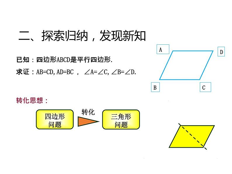 18.1.1平行四边形的性质(1) 课件06