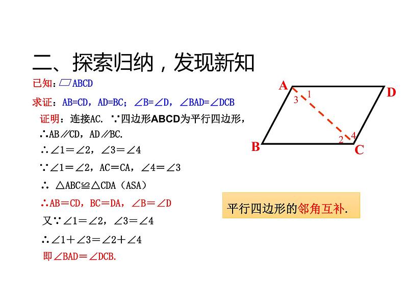 18.1.1平行四边形的性质(1) 课件07