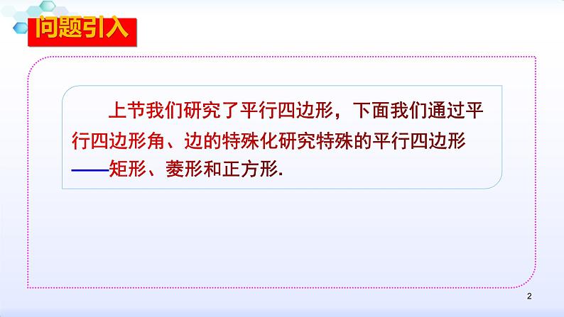 人教版八年级数学下册课件：18.2特殊的平行四边形--2.1  矩形（1）矩形的性质(共36张PPT)第2页