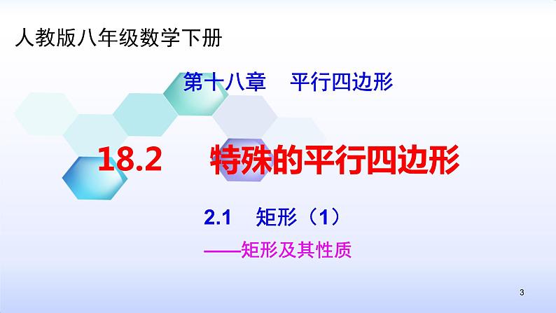 人教版八年级数学下册课件：18.2特殊的平行四边形--2.1  矩形（1）矩形的性质(共36张PPT)第3页