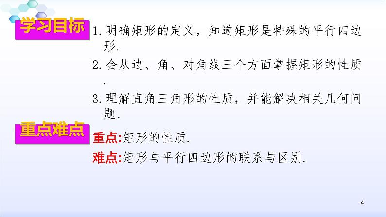 人教版八年级数学下册课件：18.2特殊的平行四边形--2.1  矩形（1）矩形的性质(共36张PPT)第4页