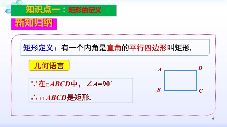 人教版八年级数学下册课件：18.2特殊的平行四边形--2.1  矩形（1）矩形的性质(共36张PPT)第6页