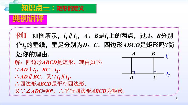 人教版八年级数学下册课件：18.2特殊的平行四边形--2.1  矩形（1）矩形的性质(共36张PPT)第7页