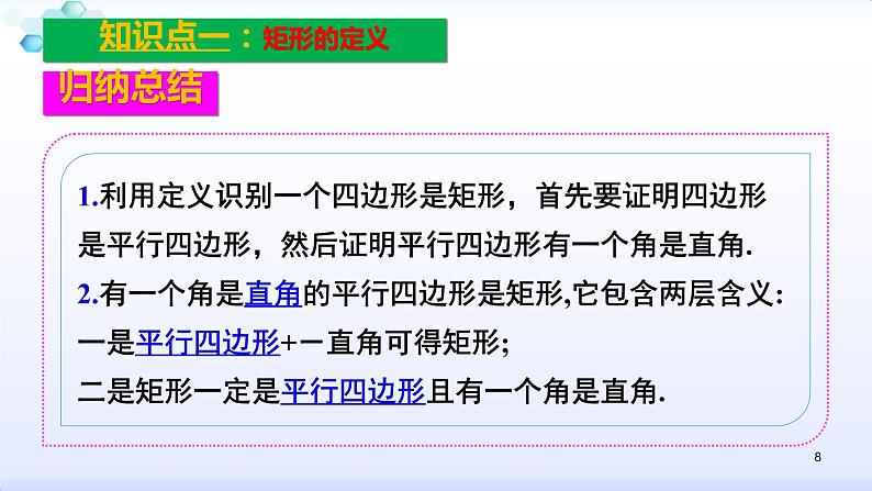 人教版八年级数学下册课件：18.2特殊的平行四边形--2.1  矩形（1）矩形的性质(共36张PPT)第8页