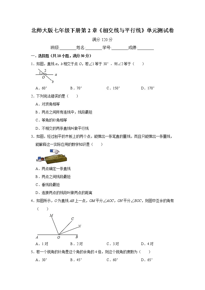 北师大版七年级下册第2章《相交线与平行线》单元测试卷 解析版01