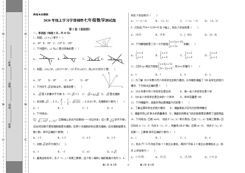 2020年七年级数学线上学习学情调查测试题01