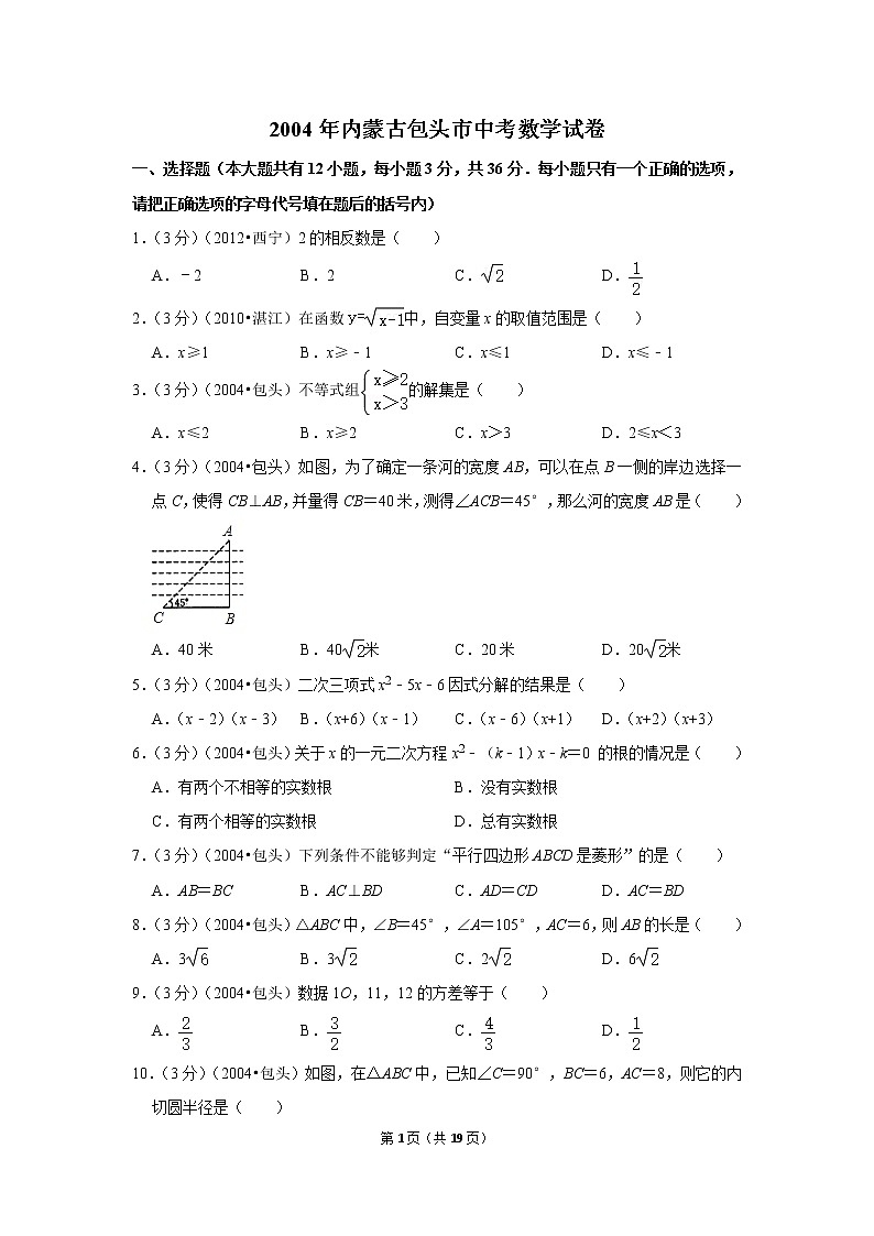 2004年内蒙古包头市中考数学试卷01