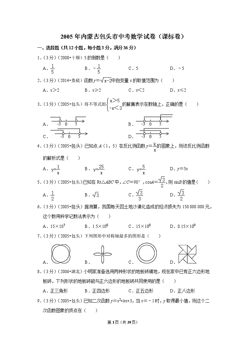 2005年内蒙古包头市中考数学试卷（课标卷）第1页