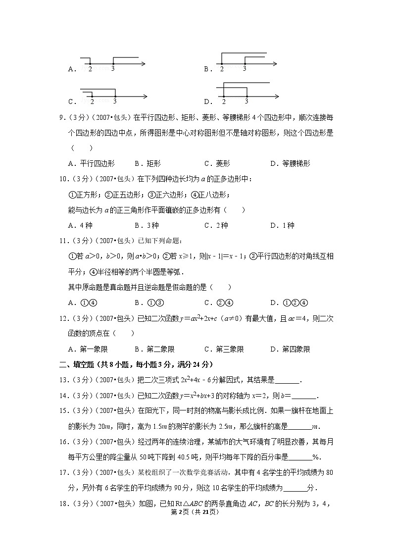2007年内蒙古包头市中考数学试卷02