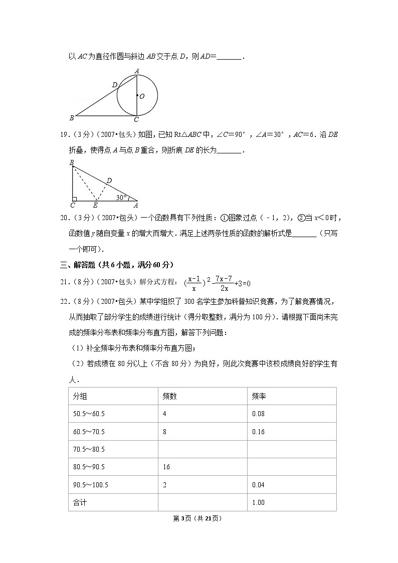2007年内蒙古包头市中考数学试卷03