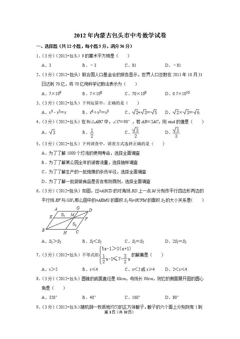 2012年内蒙古包头市中考数学试卷01