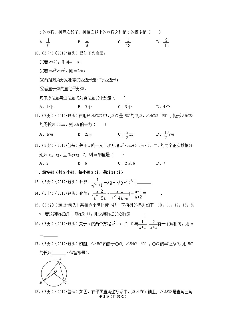 2012年内蒙古包头市中考数学试卷02