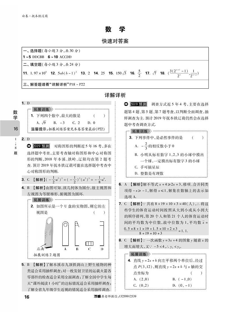 万唯中考2019抚本铁辽葫黑白卷（数学答案-白卷）第1页
