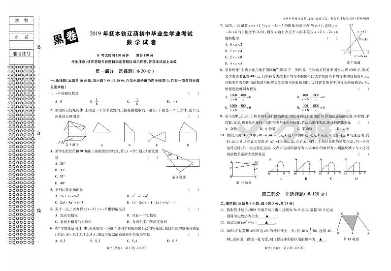 万唯中考2019抚本铁辽葫黑白卷（数学试题）第1页
