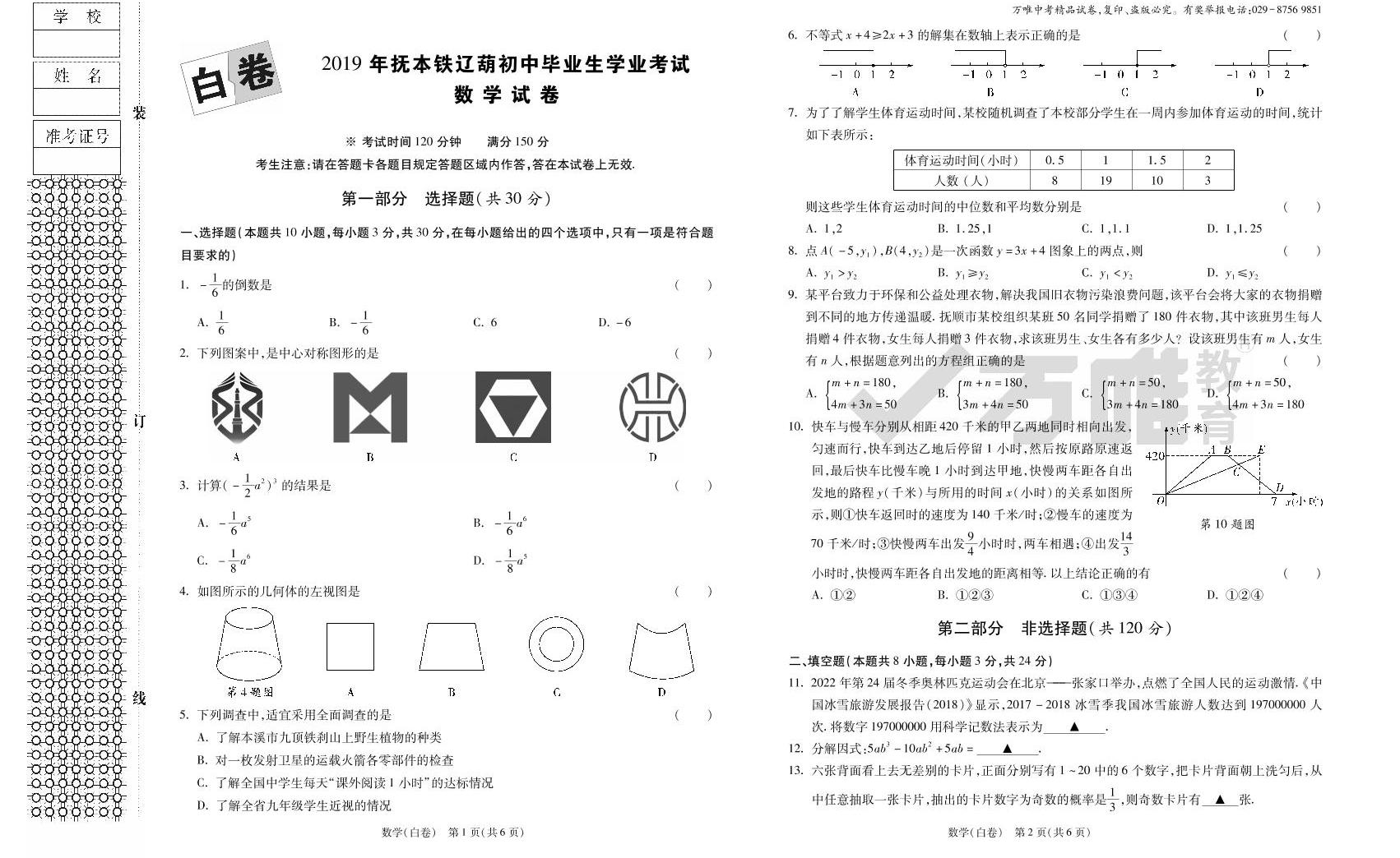 2019(抚本铁辽葫)中考模拟黑白卷(数学试题-教习网|试卷下载