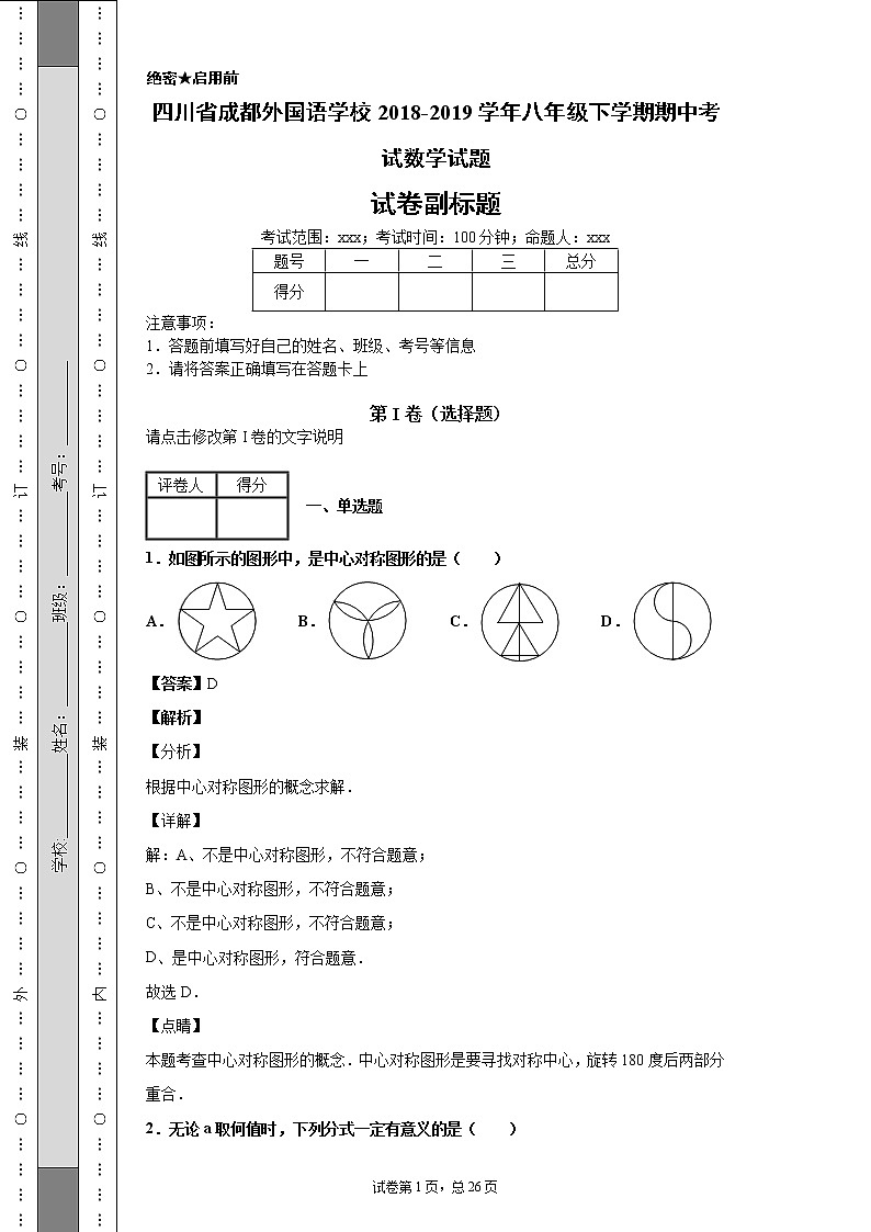 四川省成都外国语学校2018-2019学年八年级下学期期中考试数学试题第1页