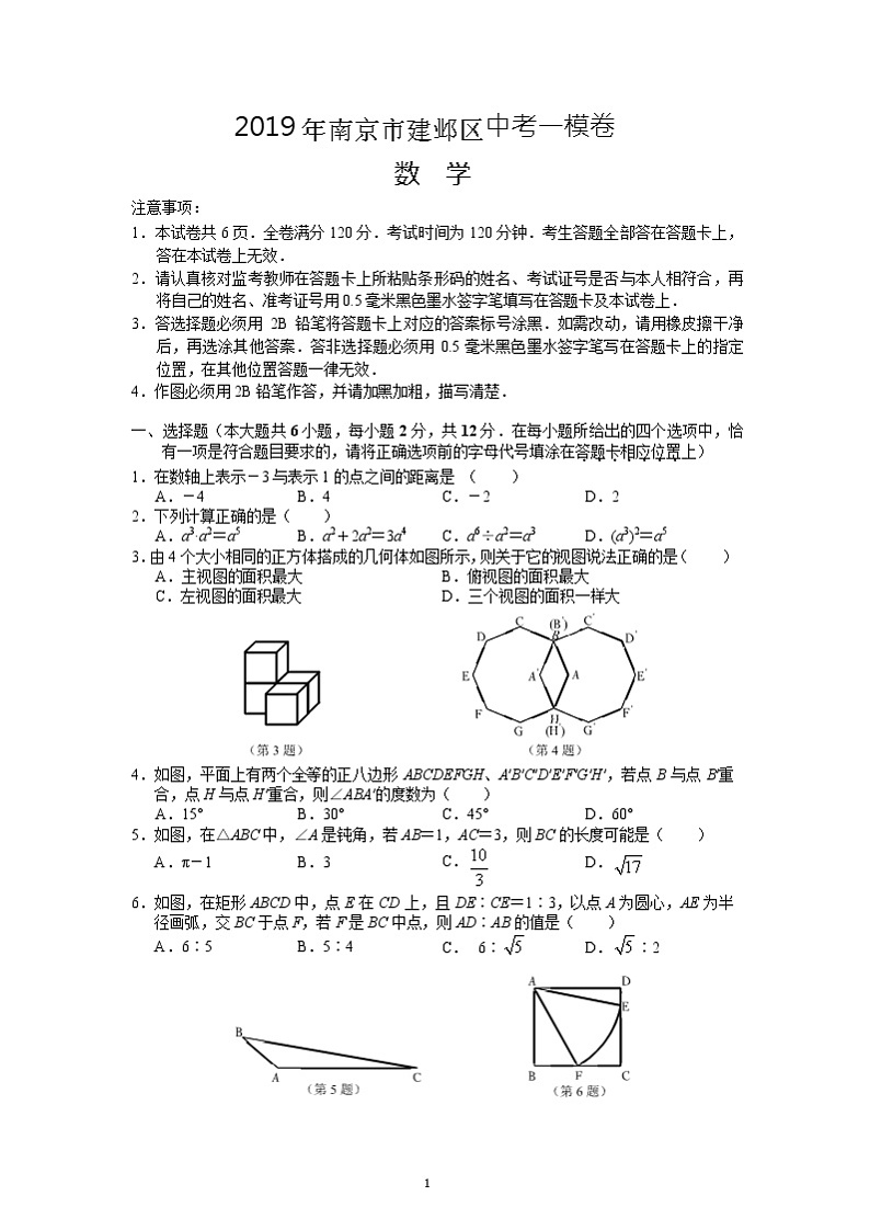 2019年05月07日江苏省南京市建邺区中考一模数学卷第1页