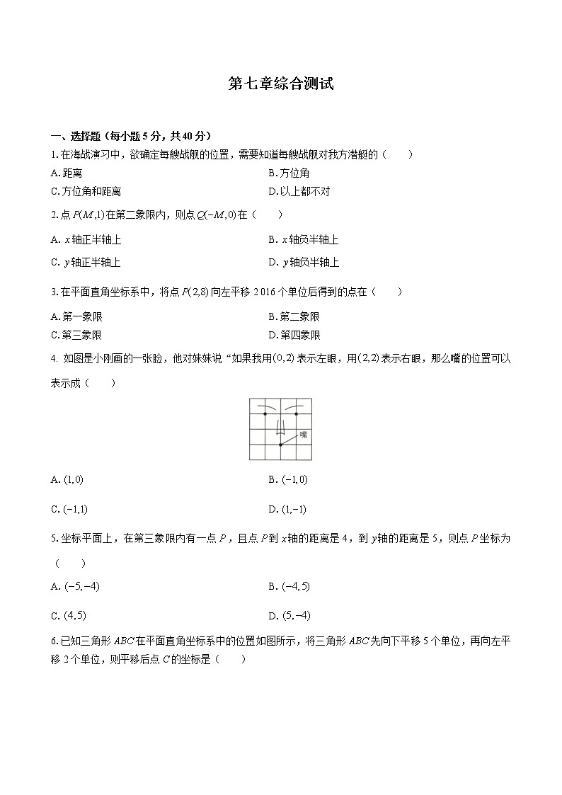 人教版七年级数学下册-第七章 平面直角坐标系-综合测试（含答案）01