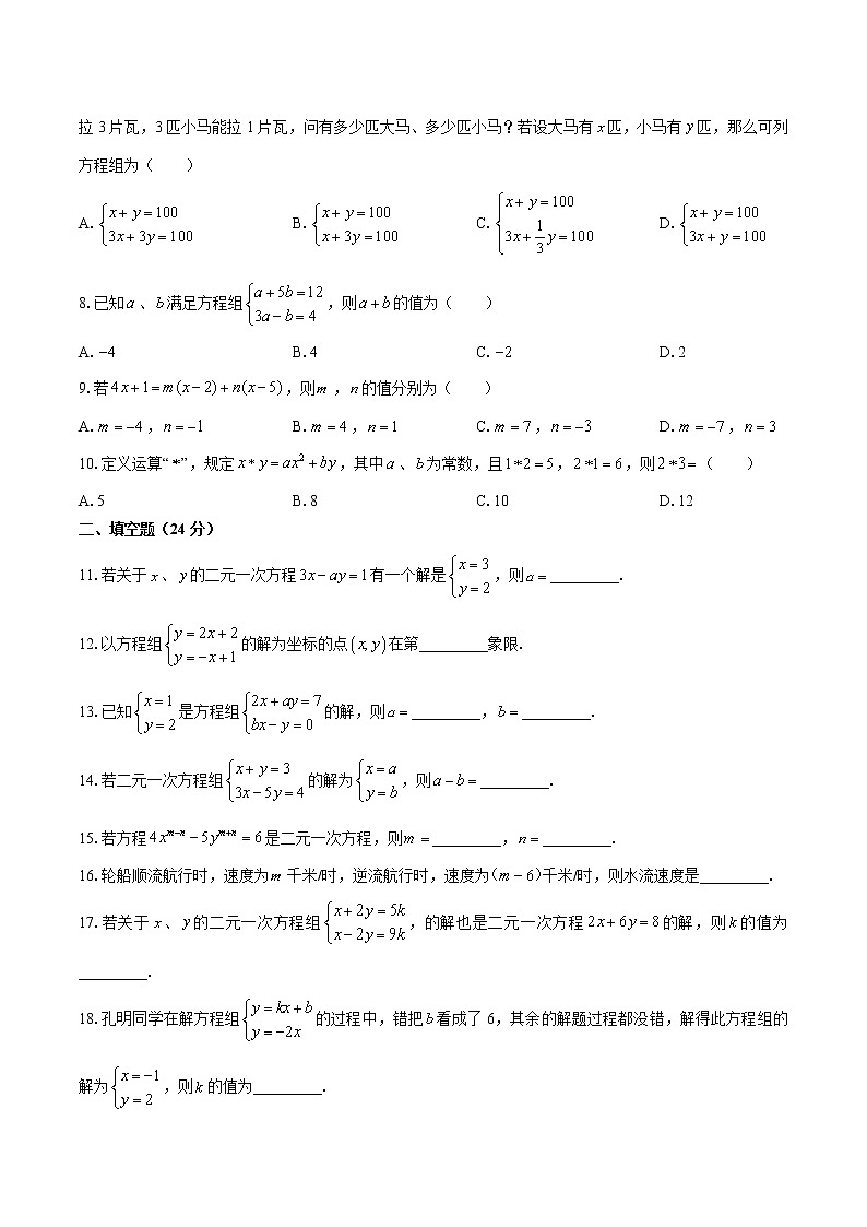 人教版七年级数学下册-第八章 二元一次方程组-综合测试（含答案）02