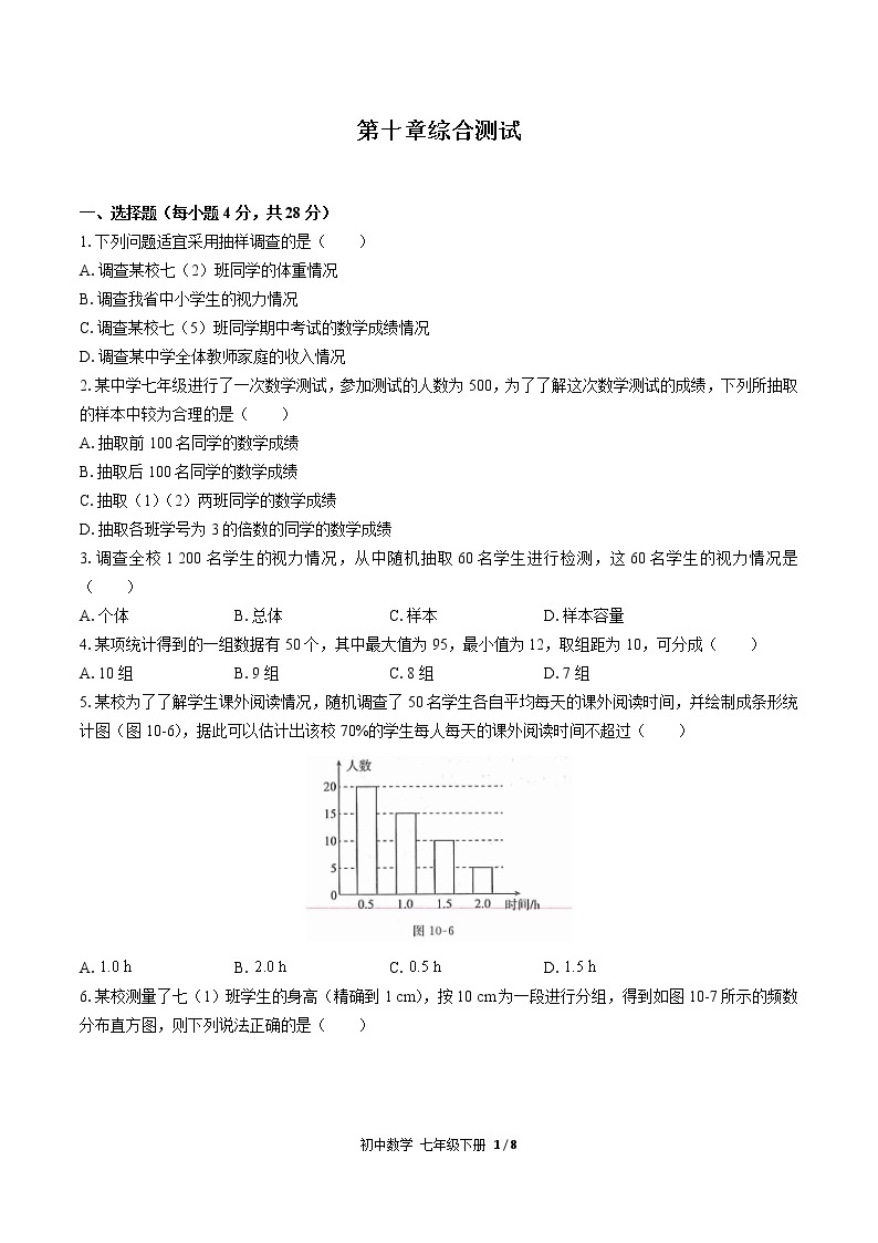 人教版七年级数学下册-第十章 数据的收集、整理与描述-综合测试（含答案）01