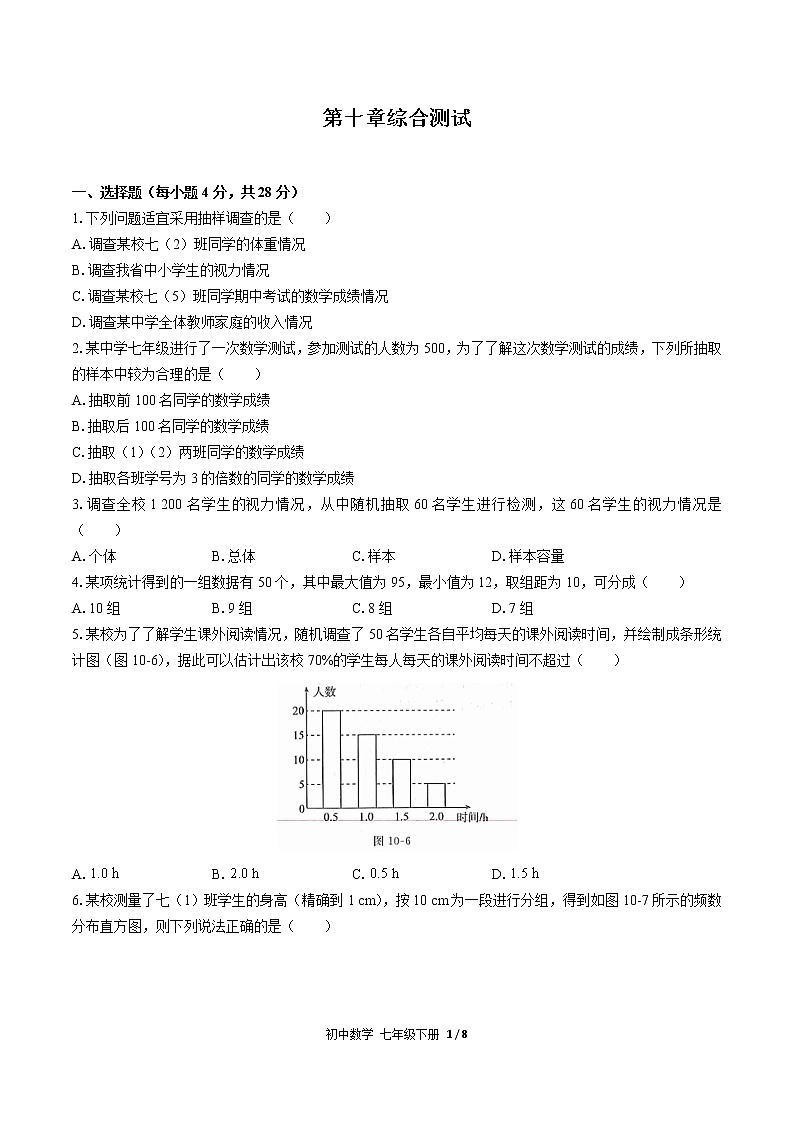 人教版七年级数学下册-第十章 数据的收集、整理与描述-综合测试（含答案）01