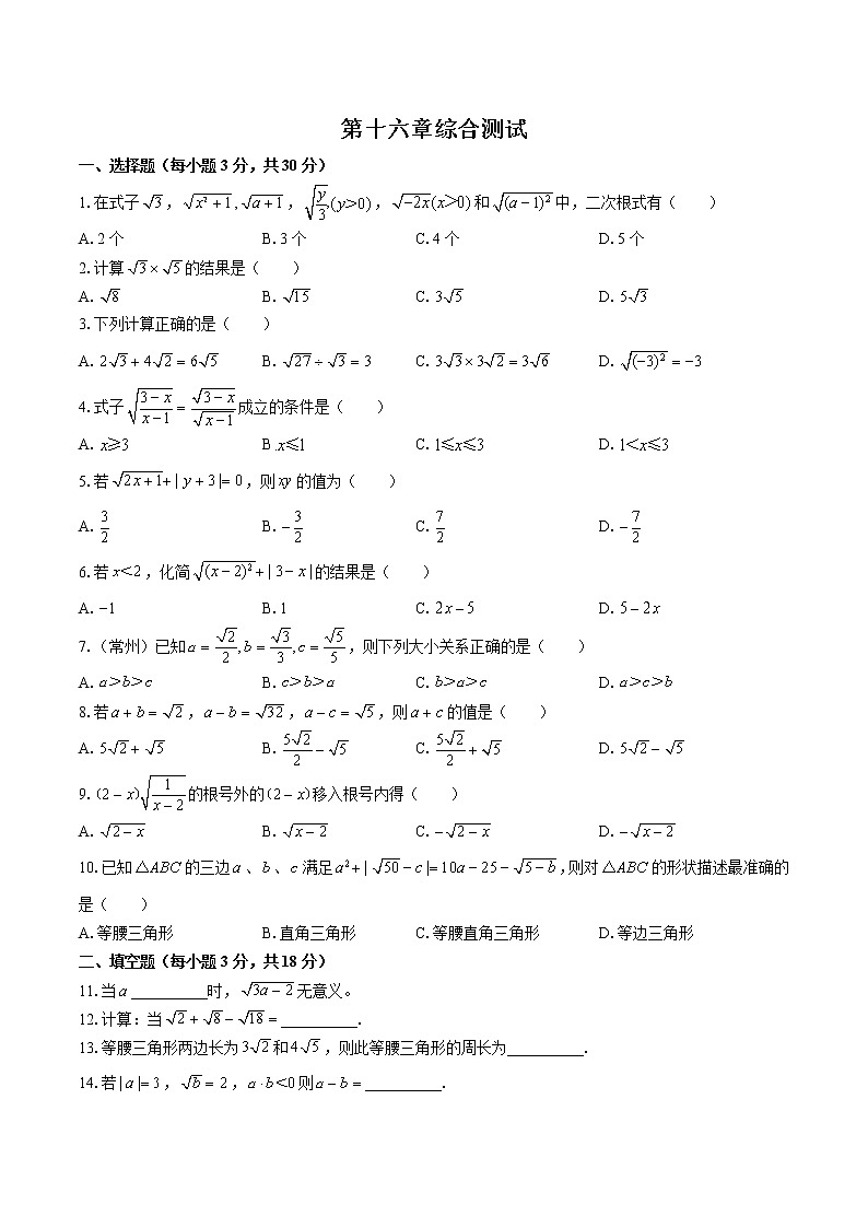 人教版八年级数学下册-第十六章 二次根式-综合测试（含答案）第1页