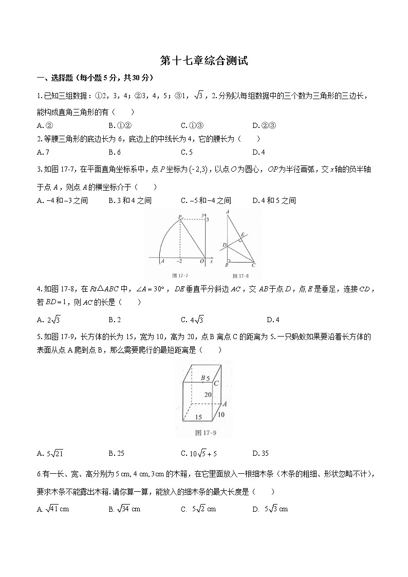 人教版八年级数学下册-第十七章 勾股定理-综合测试（含答案）第1页