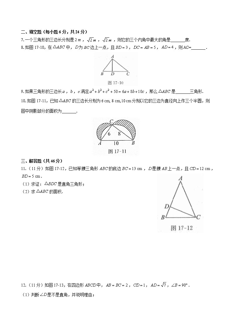 人教版八年级数学下册-第十七章 勾股定理-综合测试（含答案）第2页