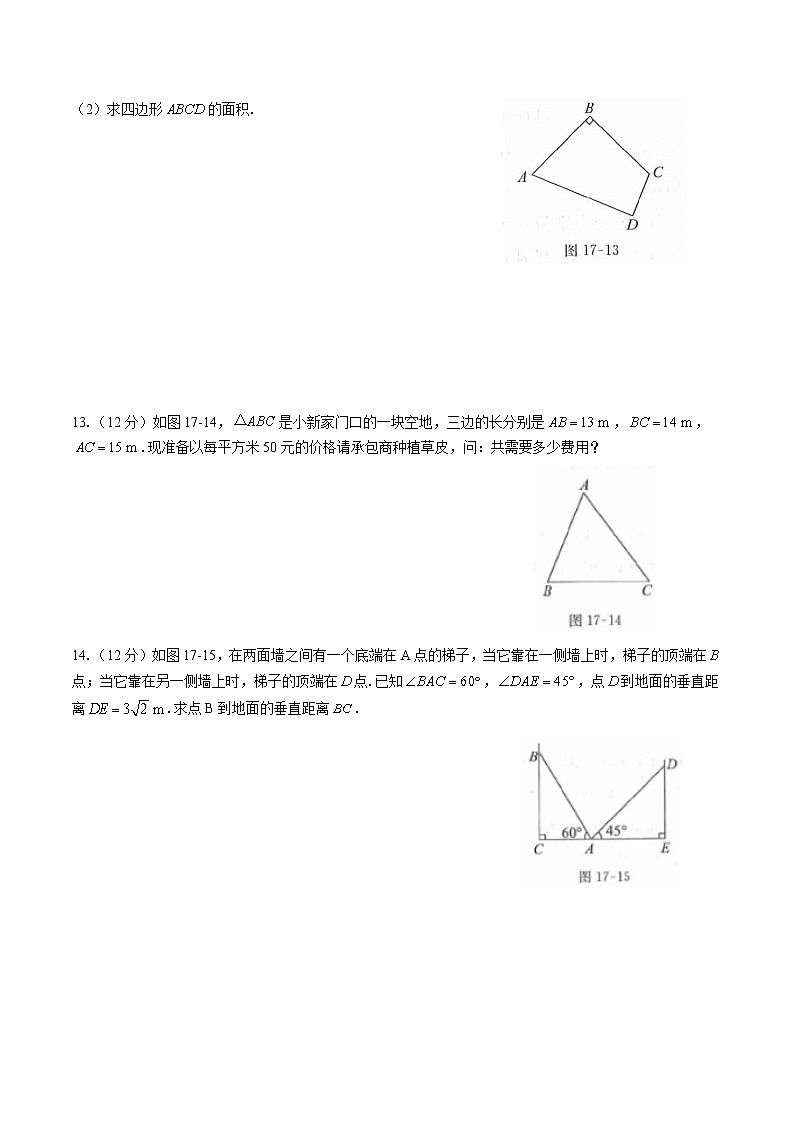 人教版八年级数学下册-第十七章 勾股定理-综合测试（含答案）第3页
