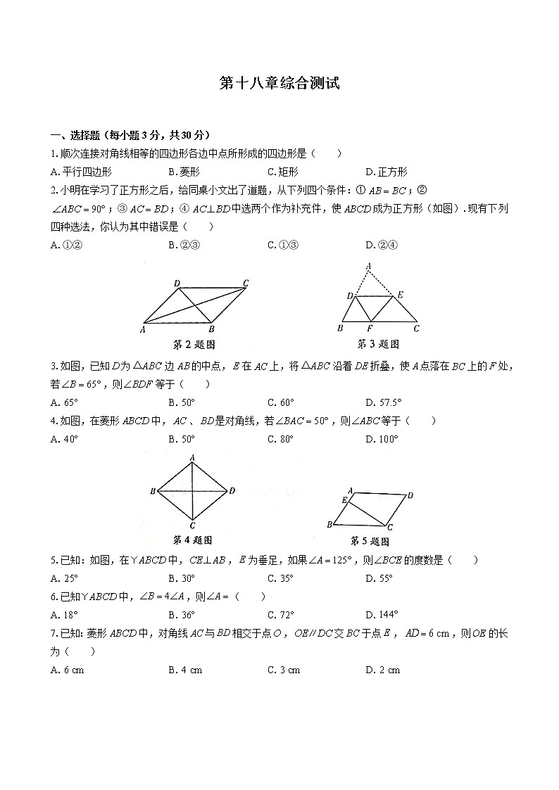 人教版八年级数学下册-第十八章 平行四边形-综合测试（含答案）01