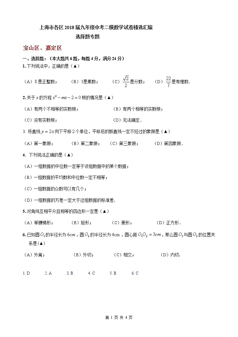 2018二模：选择题专题（教师版）第1页