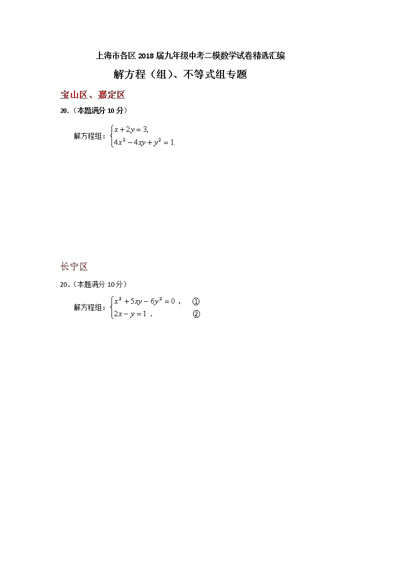 2018中考二模（学生版）：解方程（组）、不等式组专题第1页