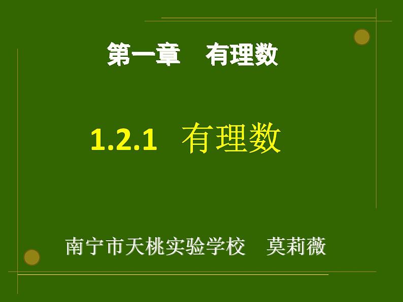 1.2.1_有理数_PPT06