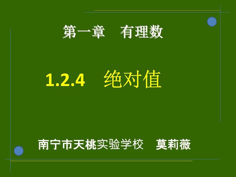 1.2.4绝对值(1)_PPT03