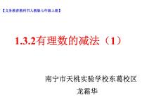 数学人教版第一章 有理数1.3 有理数的加减法1.3.2 有理数的减法课文配套ppt课件