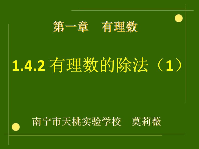 1.4.2有理数除法（1）_PPT第3页