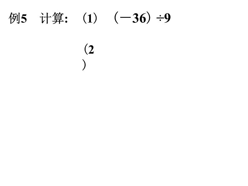 1.4.2有理数除法（1）_PPT第6页