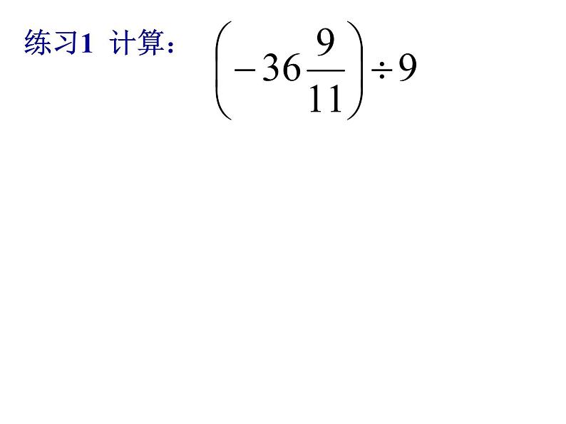 1.4.2有理数除法（2）_PPT05