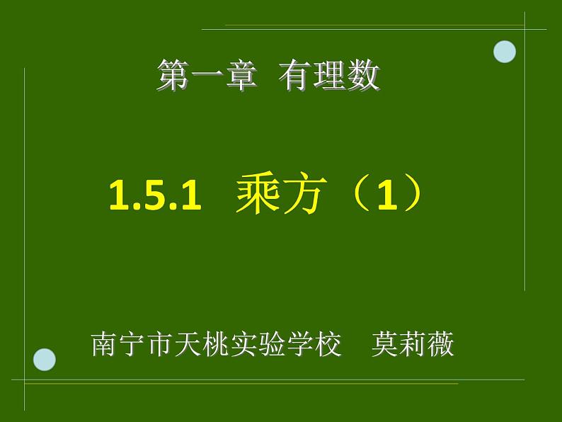 1.5.1乘方 课件03