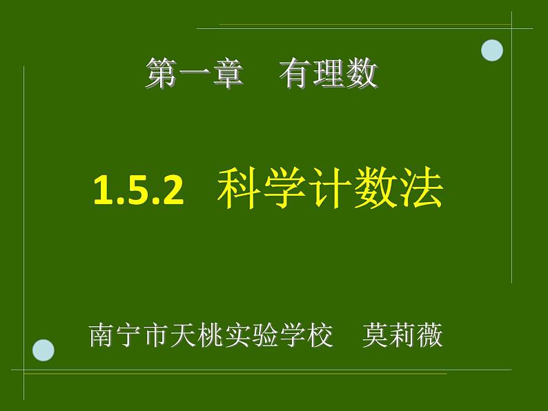 1.5.2_科学记数法_PPT06