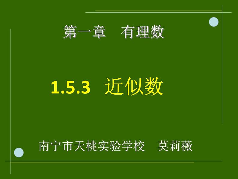 1.5.3_近似数_PPT第3页