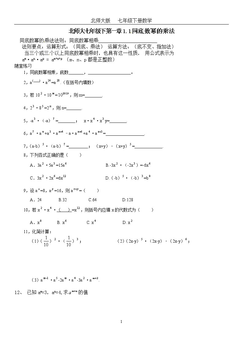 北师大七年级下1.1幂的乘法 同步练习01
