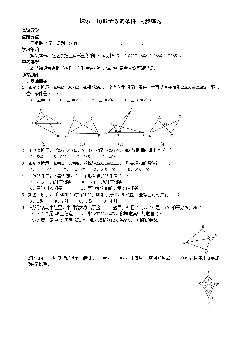 3 探索三角形全等的条件 同步练习第1页