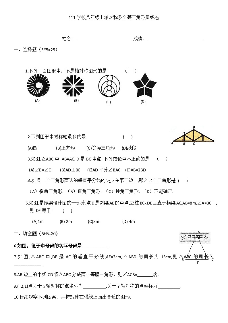 人教版数学八年级上轴对称及全等三角形周练卷01